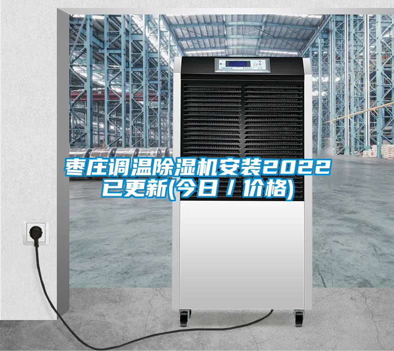 棗莊調(diào)溫除濕機安裝2022已更新(今日／價格)