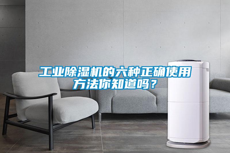 工業除濕機的六種正確使用方法你知道嗎？