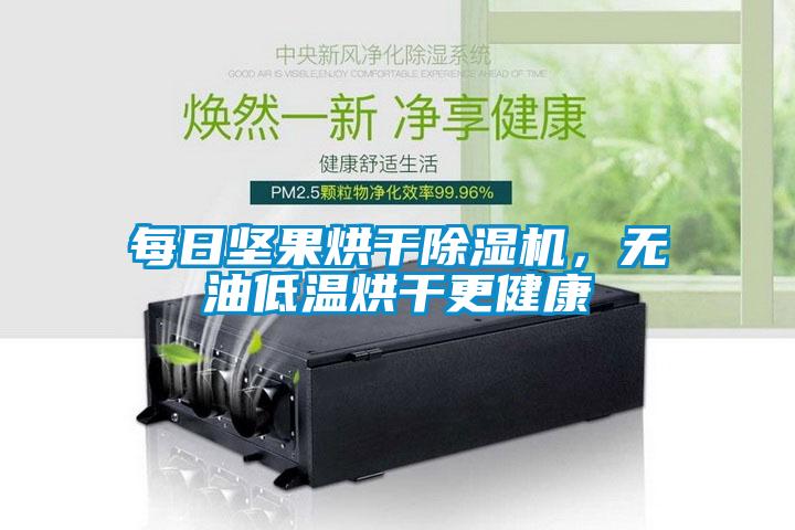 每日堅(jiān)果烘干除濕機(jī)，無油低溫烘干更健康