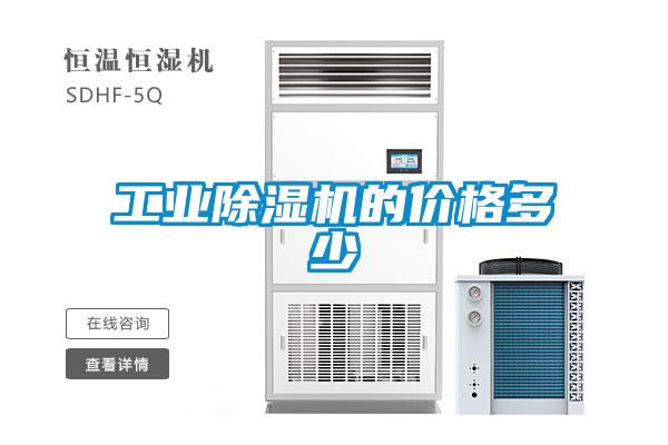 工業(yè)除濕機(jī)的價(jià)格多少