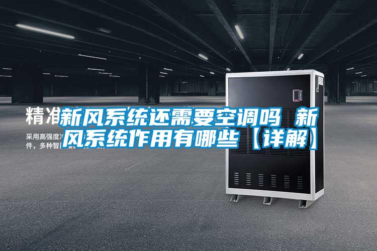 新風系統(tǒng)還需要空調嗎 新風系統(tǒng)作用有哪些【詳解】