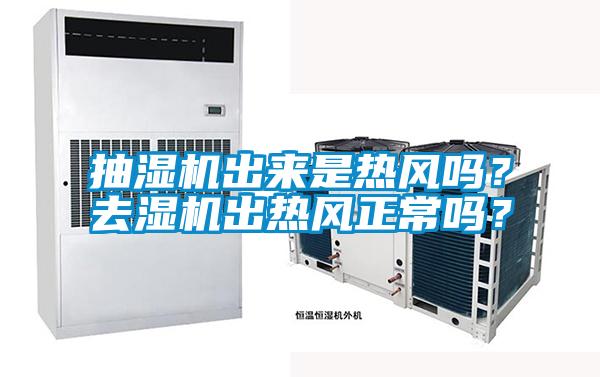 抽濕機(jī)出來是熱風(fēng)嗎？去濕機(jī)出熱風(fēng)正常嗎？