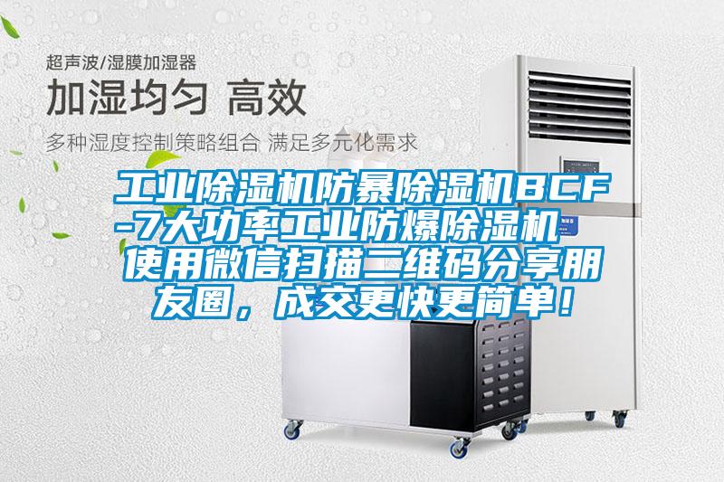 工業除濕機防暴除濕機BCF-7大功率工業防爆除濕機  使用微信掃描二維碼分享朋友圈，成交更快更簡單！
