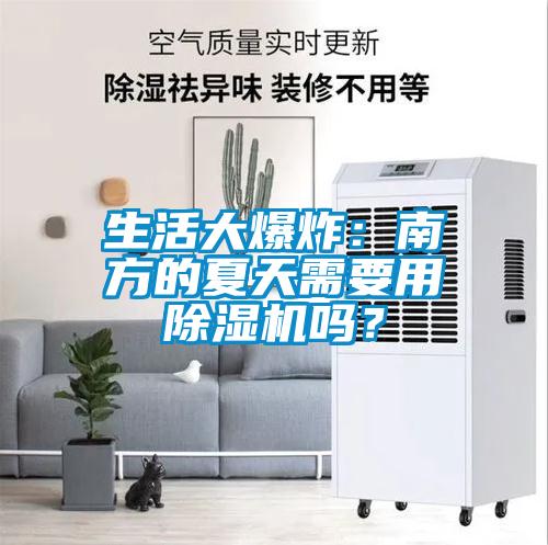 生活大爆炸：南方的夏天需要用除濕機嗎？