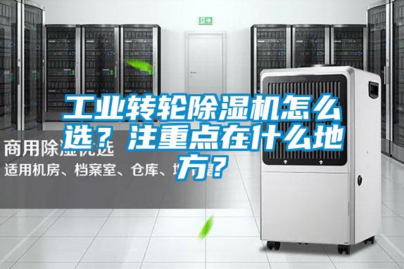 工業(yè)轉輪除濕機怎么選？注重點在什么地方？