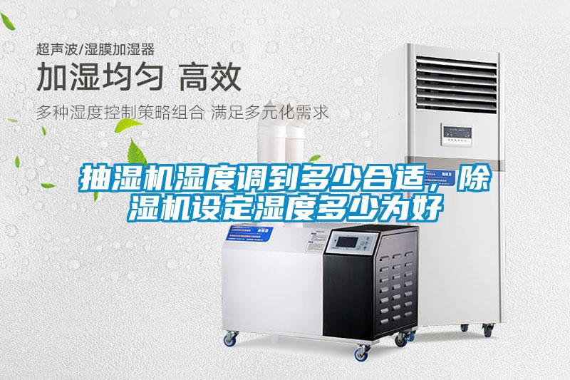 抽濕機濕度調到多少合適，除濕機設定濕度多少為好