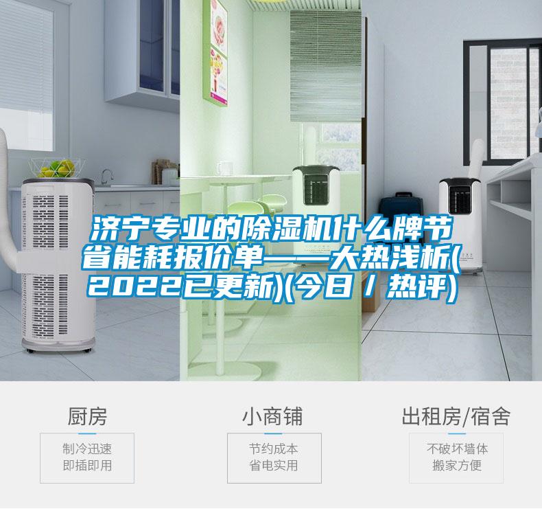 濟(jì)寧專業(yè)的除濕機(jī)什么牌節(jié)省能耗報(bào)價(jià)單——大熱淺析(2022已更新)(今日／熱評)