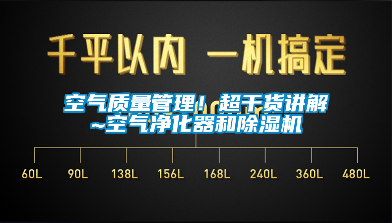 空氣質(zhì)量管理！超干貨講解~空氣凈化器和除濕機