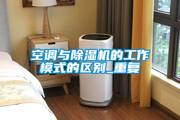 空調與除濕機的工作模式的區別_重復