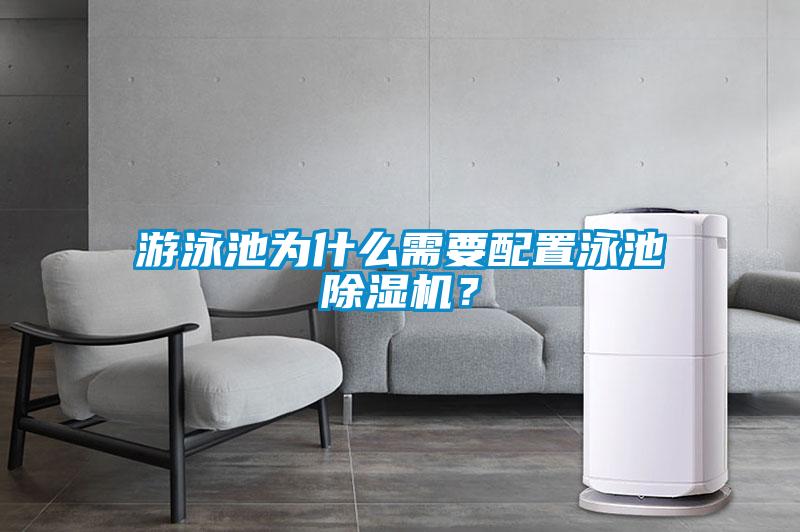 游泳池為什么需要配置泳池除濕機？