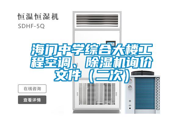 海門中學綜合大樓工程空調、除濕機詢價文件（二次）