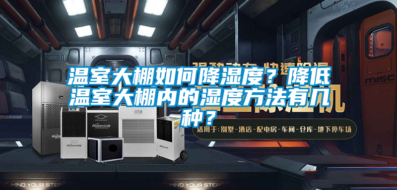 溫室大棚如何降濕度？降低溫室大棚內(nèi)的濕度方法有幾種？