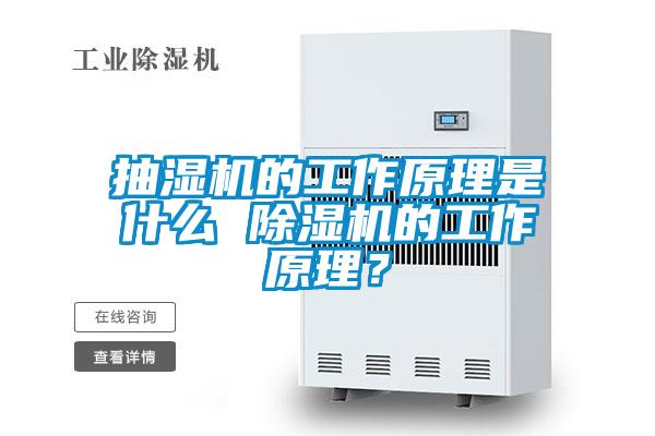 抽濕機(jī)的工作原理是什么 除濕機(jī)的工作原理？