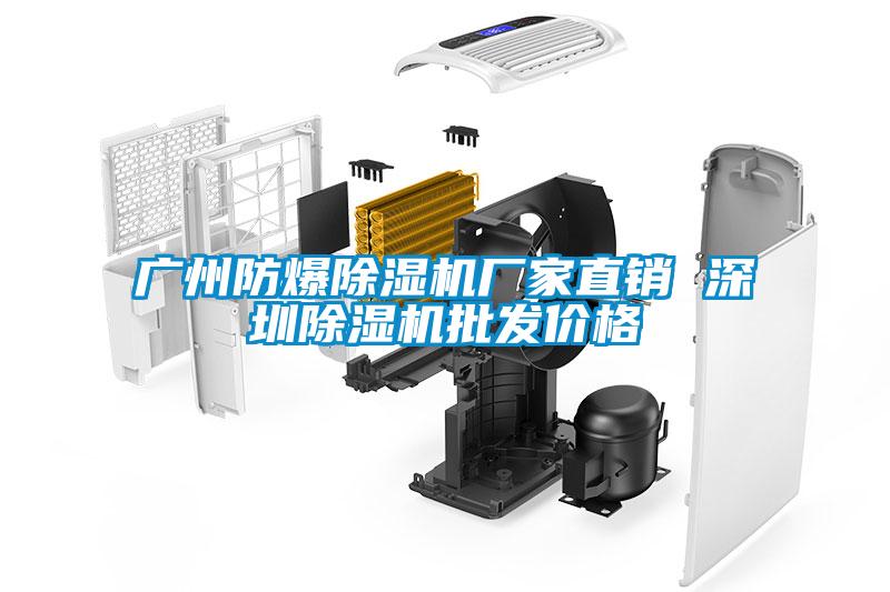 廣州防爆除濕機廠家直銷 深圳除濕機批發(fā)價格