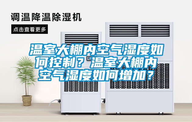 溫室大棚內(nèi)空氣濕度如何控制？溫室大棚內(nèi)空氣濕度如何增加？