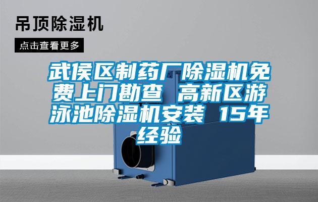 武侯區制藥廠除濕機免費上門勘查 高新區游泳池除濕機安裝 15年經驗