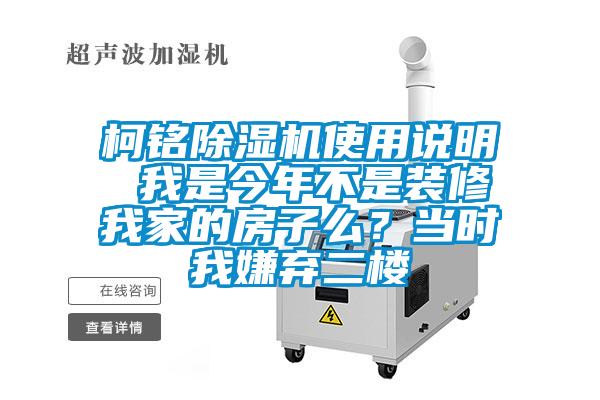 柯銘除濕機使用說明 我是今年不是裝修我家的房子么？當時我嫌棄二樓