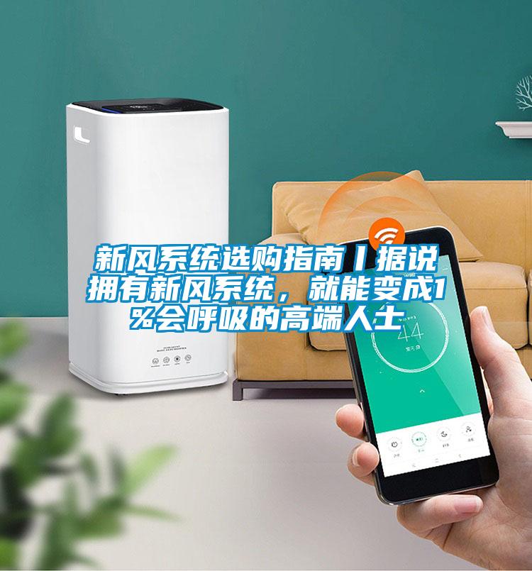 新風系統選購指南丨據說擁有新風系統，就能變成1%會呼吸的高端人士