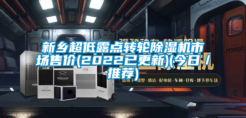 新鄉(xiāng)超低露點(diǎn)轉(zhuǎn)輪除濕機(jī)市場(chǎng)售價(jià)(2022已更新)(今日／推薦)