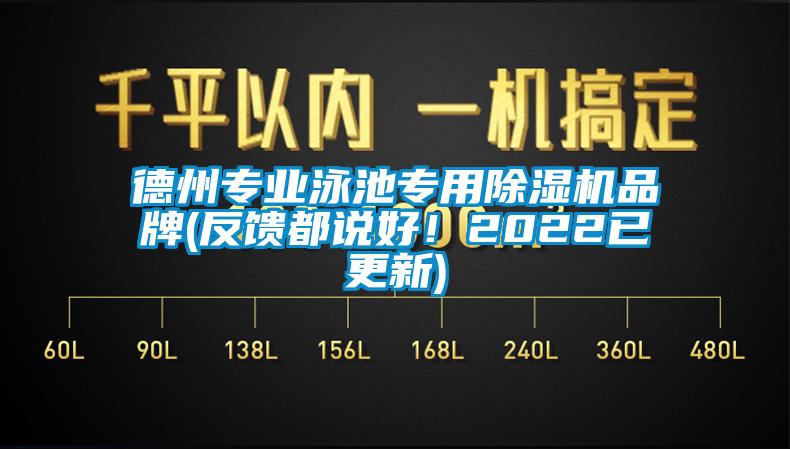 德州專業(yè)泳池專用除濕機(jī)品牌(反饋都說好！2022已更新)
