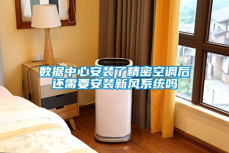 數據中心安裝了精密空調后還需要安裝新風系統嗎