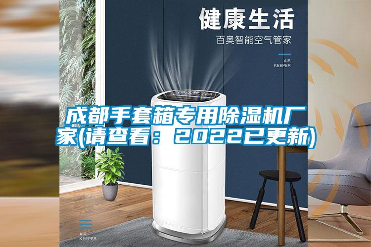 成都手套箱專用除濕機(jī)廠家(請查看：2022已更新)