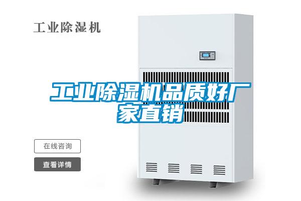 工業除濕機品質好廠家直銷