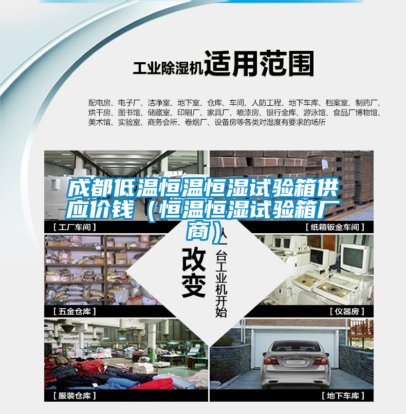 成都低溫恒溫恒濕試驗箱供應(yīng)價錢（恒溫恒濕試驗箱廠商）