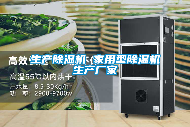生產除濕機 家用型除濕機生產廠家