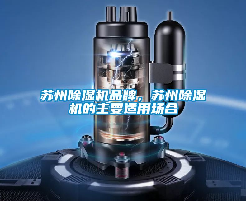 蘇州除濕機品牌，蘇州除濕機的主要適用場合