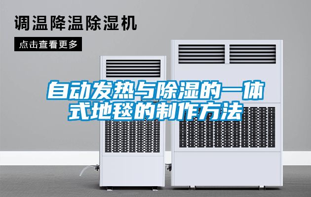 自動發熱與除濕的一體式地毯的制作方法