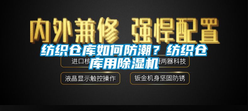 紡織倉庫如何防潮？紡織倉庫用除濕機