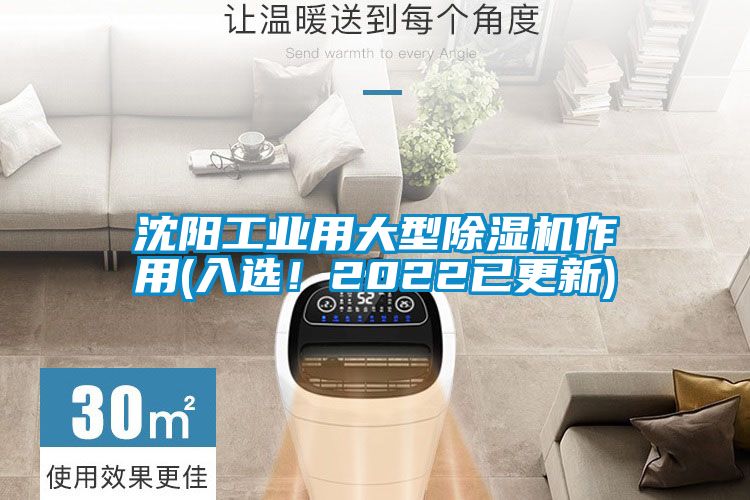 沈陽(yáng)工業(yè)用大型除濕機(jī)作用(入選！2022已更新)