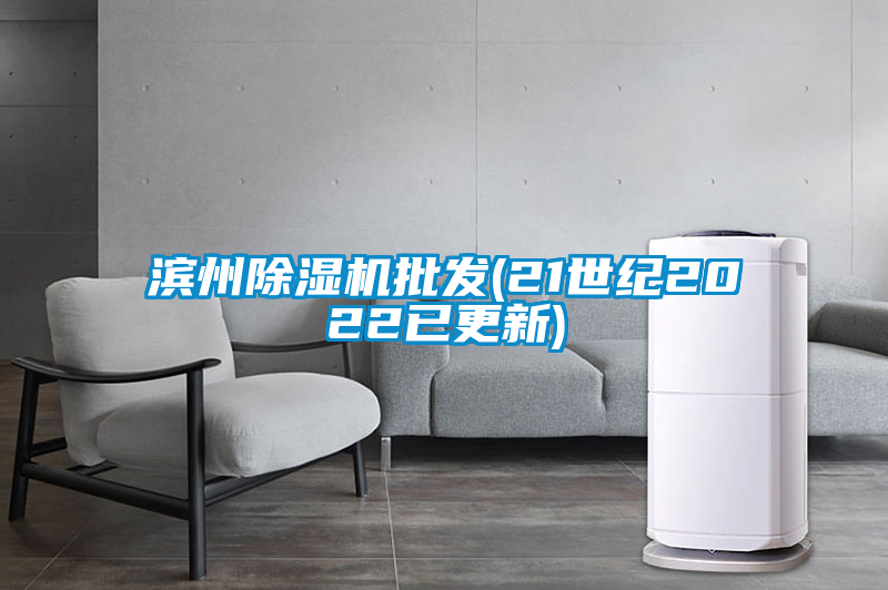 濱州除濕機批發(21世紀2022已更新)