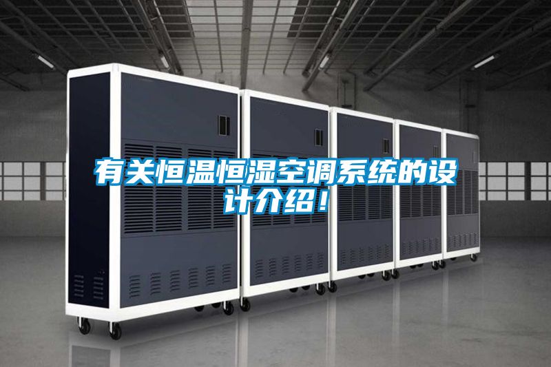 有關恒溫恒濕空調系統的設計介紹！