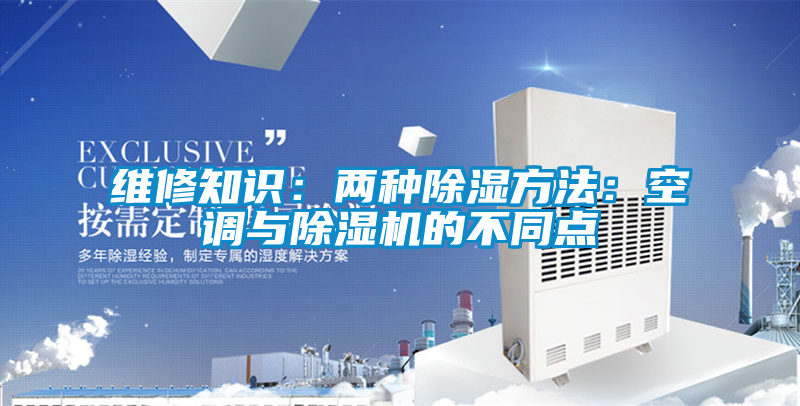 維修知識(shí)：兩種除濕方法：空調(diào)與除濕機(jī)的不同點(diǎn)