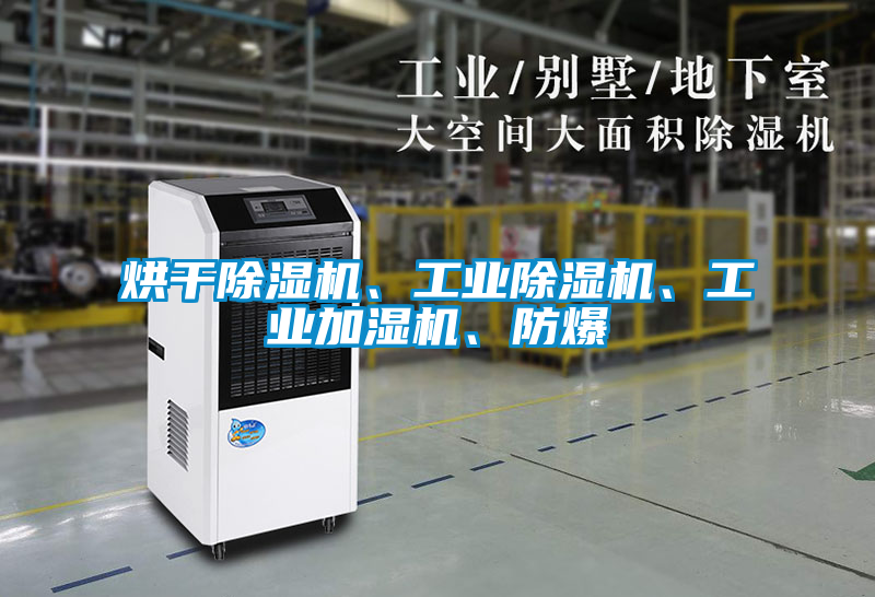 烘干除濕機(jī)、工業(yè)除濕機(jī)、工業(yè)加濕機(jī)、防爆