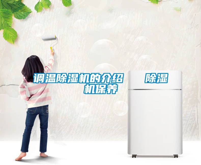 調溫除濕機的介紹   除濕機保養