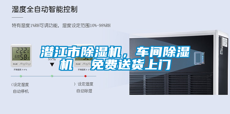 潛江市除濕機(jī)，車間除濕機(jī)  免費(fèi)送貨上門