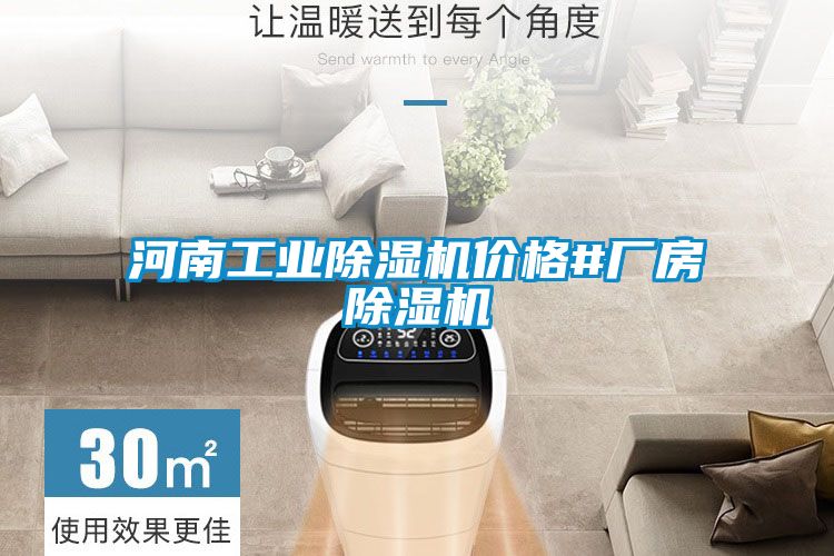 河南工業(yè)除濕機(jī)價格#廠房除濕機(jī)