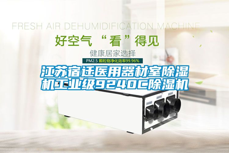 江蘇宿遷醫用器材室除濕機工業級9240C除濕機