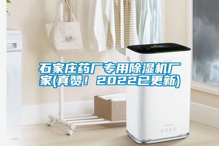 石家莊藥廠專用除濕機廠家(真贊！2022已更新)