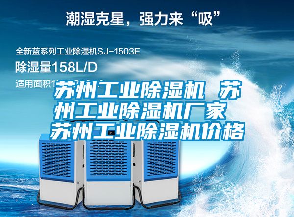 蘇州工業除濕機 蘇州工業除濕機廠家 蘇州工業除濕機價格