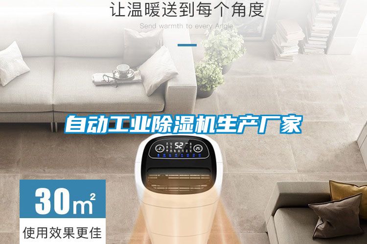 自動工業除濕機生產廠家