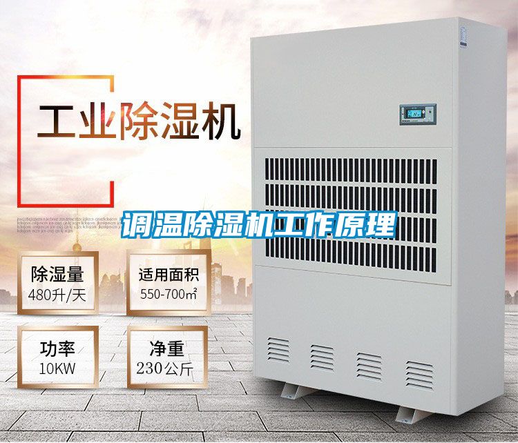 調(diào)溫除濕機工作原理