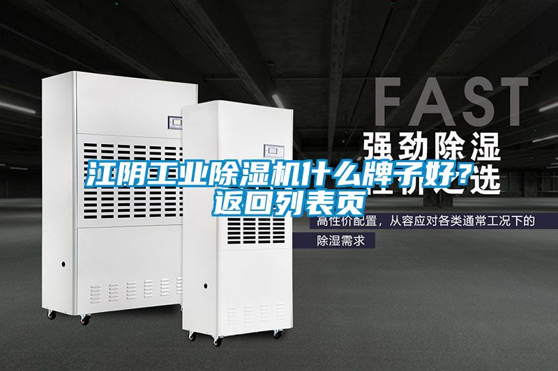 江陰工業(yè)除濕機什么牌子好？ 返回列表頁