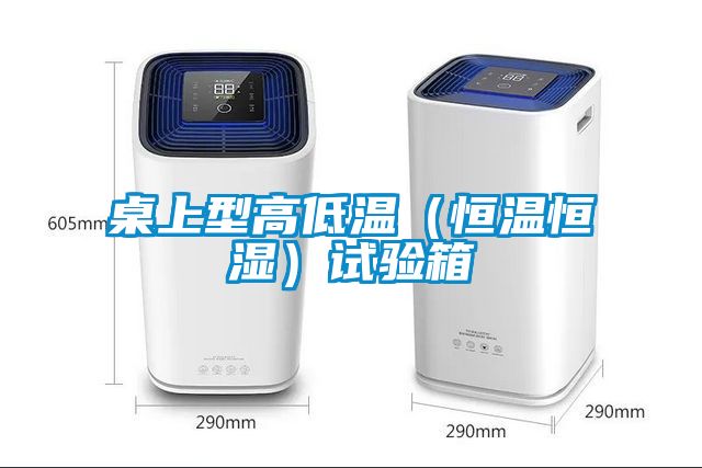 桌上型高低溫（恒溫恒濕）試驗(yàn)箱