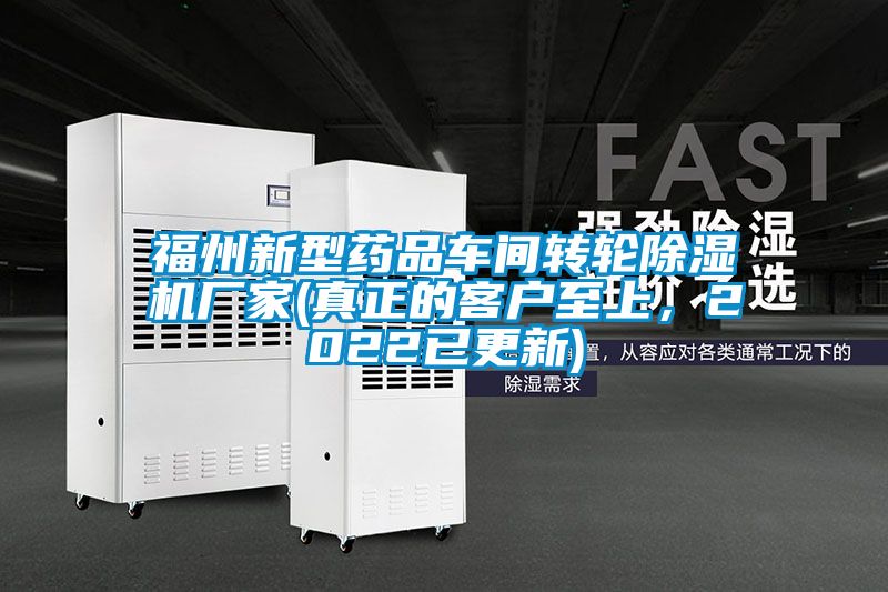 福州新型藥品車間轉輪除濕機廠家(真正的客戶至上，2022已更新)