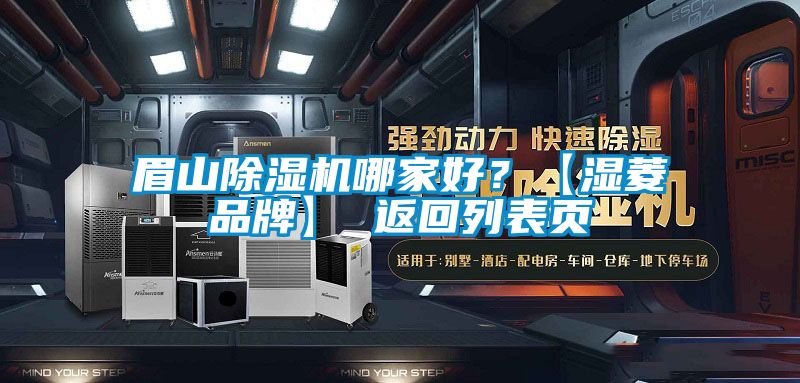 眉山除濕機哪家好？【濕菱品牌】 返回列表頁