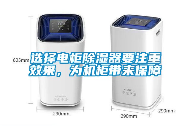 選擇電柜除濕器要注重效果，為機(jī)柜帶來保障